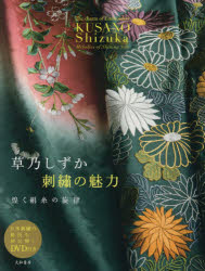 【3980円以上送料無料】草乃しずか刺繍の魅力　煌く絹糸の旋律／草乃しずか／著