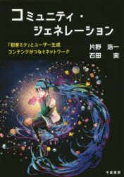 【3980円以上送料無料】コミュニティ・ジェネレーション　「初音ミク」とユーザー生成コンテンツがつなぐネットワーク／片野浩一／著　石田実／著