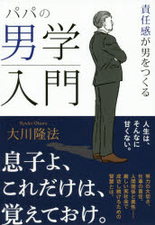 【3980円以上送料無料】パパの男学入門　責任感が男をつくる／大川隆法／著