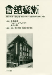 【送料無料】會舘藝術 第24巻 影印復刻/長木誠司/監修 ヘルマン・ゴチェフスキ/監修 前島志保/監修 朝日会館・会館芸術研究会/編集・解説