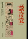 【送料無料】『談奇党』『猟奇資料』 第2巻 復刻/島村輝/監修