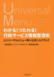 【3980円以上送料無料】わかる！つたわる！行政サービス情報整理術　ユニバーサルメニュー導入公式ハンドブック／ユニバーサルメニュー普及協会／編著