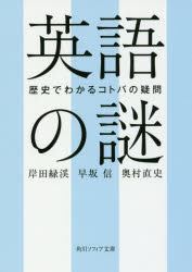 Rakuten - 【3980円以上送料無料】英語の謎　歴史でわかるコトバの疑問／岸田緑渓／〔著〕　早坂信／〔著〕　奥村直史／〔著〕