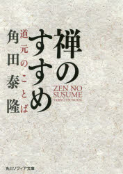 【3980円以上送料無料】禅のすすめ　道元のことば／角田泰隆／〔著〕