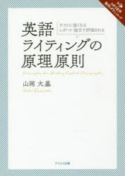 【3980円以上送料無料】英語ライティングの原理原則　テストに強くなるレポート・論文で評価される／山岡大基／著