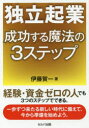 【3980円以上送料無料】独立起業成功する魔法の3ステップ/伊藤賀一/著