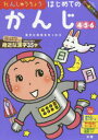 【3980円以上送料無料】れんしゅうちょうはじめてのかんじ 4・5・6歳/