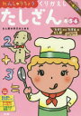 【3980円以上送料無料】れんしゅうちょうくりかえしたしざん 4・5・6歳 〔2018〕/