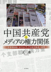 明石書店 新聞／中国／歴史／1949〜　中国共産党　報道と政治 278P　22cm チユウゴク　キヨウサントウ　ト　メデイア　ノ　ケンリヨク　カンケイ　カイカク　カイホウキ　ニ　オケル　メデイア　ノ　ヒハン　ホウドウ　ノ　テンカイ オウ，ヒヨウ