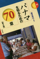 【3980円以上送料無料】パナマを知るための70章／国本伊代／編著