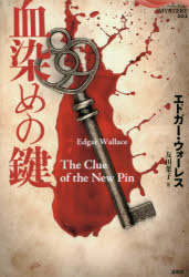 【3980円以上送料無料】血染めの鍵／エドガー・ウォーレス／著　友田葉子／訳