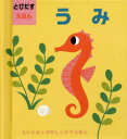大日本絵画 とびだししかけえほん 【3980円以上送料無料】うみ　とびだすえほん／インゲラ・アリアニウス／さく　みたかよこ／やく