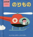 大日本絵画 とびだししかけえほん 【3980円以上送料無料】のりもの　とびだすえほん／インゲラ・アリアニウス／さく　みたかよこ／やく