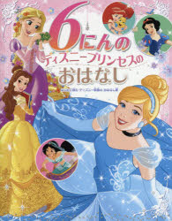 【3980円以上送料無料】6にんのディズニープリンセスのおはなし はじめて読むディズニー映画のおはなし集／たなかあきこ／訳