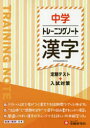 【3980円以上送料無料】中学トレーニングノート漢字 定期テスト+入試対策/中学教育研究会/編著