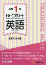 【3980円以上送料無料】中学1年トレーニングノート英語 定期テスト対策/中学教育研究会/編著