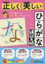 【3980円以上送料無料】正しく美しいひらがな練習帳/幼児教育研究会/編著