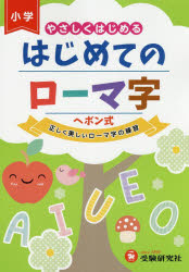 はじめてのローマ字　やさしくはじめる／総合学習指導研究会／編著