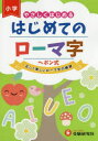 【3980円以上送料無料】はじめてのローマ字 やさしくはじめる/総合学習指導研究会/編著