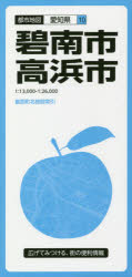都市地図　愛知県　10 昭文社 碧南市／地図　高浜市／地図 地図1枚　88×63cm（折りたたみ21cm） ヘキナン　タカハマシ　トシ　チズ　アイチケン　10