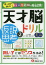 【3980円以上送料無料】天才脳ドリルミニ/仮説思考 Vol.2/山下善徳/編著 橋本龍吾/編著