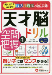 【3980円以上送料無料】天才脳ドリルミニ／空間把握　Vol．1／山下善徳／編著　橋本龍吾／編著