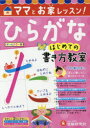 【3980円以上送料無料】ママとお家レッスン!ひらがなはじめての書き方教室/幼児教育研究会/編著