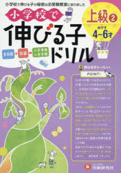 【3980円以上送料無料】小学校で伸びる子ドリル　全知能＋知