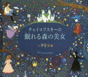 【3980円以上送料無料】チャイコフスキーの眠れる森の美女/ケイティ・フリント/ぶん ジェシカ・コートニー・ティックル/え 中井川玲子/訳