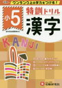 【3980円以上送料無料】特訓ドリル漢字 ワンランク上の学力をつける! 小5/総合学習指導研究会/編著