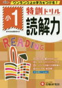 【3980円以上送料無料】特訓ドリル読解力 ワンランク上の学力をつける! 小1/総合学習指導研究会/編著