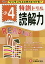 【3980円以上送料無料】特訓ドリル読解力 ワンランク上の学力をつける! 小4/総合学習指導研究会/編著