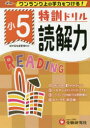【3980円以上送料無料】特訓ドリル読解力 ワンランク上の学力をつける! 小5/総合学習指導研究会/編著