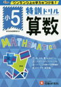 【3980円以上送料無料】特訓ドリル算数 ワンランク上の学力をつける! 小5/総合学習指導研究会/編著