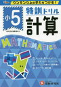 【3980円以上送料無料】特訓ドリル計算 ワンランク上の学力をつける! 小5/総合学習指導研究会/編著