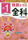 【3980円以上送料無料】特訓ドリル全科 ワンランク上の学力をつける! 小1/総合学習指導研究会/編著