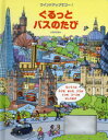 【3980円以上送料無料】ぐるっとバスのたび／フィオナ・ワット／ぶん　ステファノ・トグネッティ／え　おがわやすこ／やく