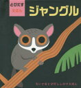 大日本絵画 とびだししかけえほん 【3980円以上送料無料】ジャングル　とびだすえほん／インゲラ・アリアニウス／さく　みたかよこ／やく