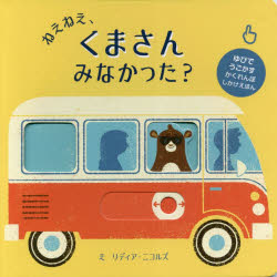 【3980円以上送料無料】ねえねえ、くまさんみなかった？／リディア・ニコルズ／え　みたかよこ／やく