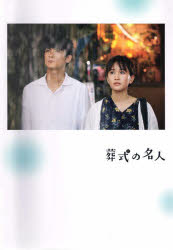【3980円以上送料無料】映画『葬式の名人』劇場パンフレット 前田敦子 高良健吾 白洲迅 有馬稲子他/大野裕之/脚本・プロデューサー 樋口尚文/監督