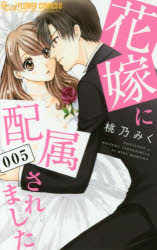 【3980円以上送料無料】花嫁に配属されました 5／桃乃みく／著