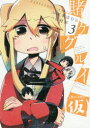 【3980円以上送料無料】賭ケグルイ(仮) 3/川村 拓 画