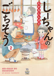 乐天商城 - 【3980円以上送料無料】しーちゃんのごちそう　2／たかなししずえ／著