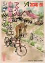 【3980円以上送料無料】アオバ自転車店といこうよ! 1/宮尾岳/著