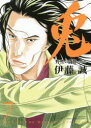 【3980円以上送料無料】愛蔵版 兎 野性の闘牌 7/伊藤 誠 著