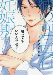 【3980円以上送料無料】新装版　彼の両性具有妊娠期／カノン　チヒロ　著