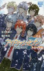 Shogakukan Ciao C - 【3980円以上送料無料】小説アイドリッシュセブンアイナナ学園／バンダイナムコオンライン／原作　種村有菜／キャラクター原案・イラスト　佐々木禎子／小説
