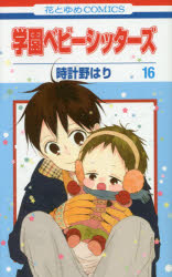 【3980円以上送料無料】学園ベビーシッターズ　16／時計野はり／著