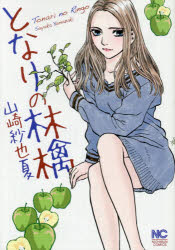 【3980円以上送料無料】となりの林檎／山崎　紗也夏　著