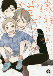 Shueisha You C - 【3980円以上送料無料】家族になってみませんか？／小山　著